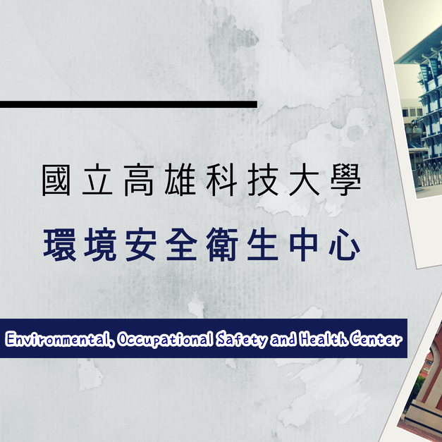 Environmental, Occupational Safety and Health Center 環安衛中心